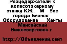 Резцедержатели к колесотокарному станку КЖ1836М - Все города Бизнес » Оборудование   . Ханты-Мансийский,Нижневартовск г.